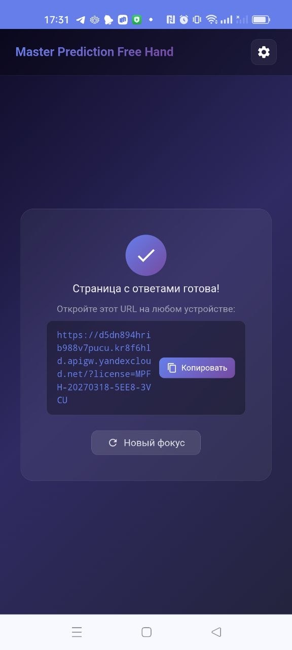 Экран приложения Master Prediction